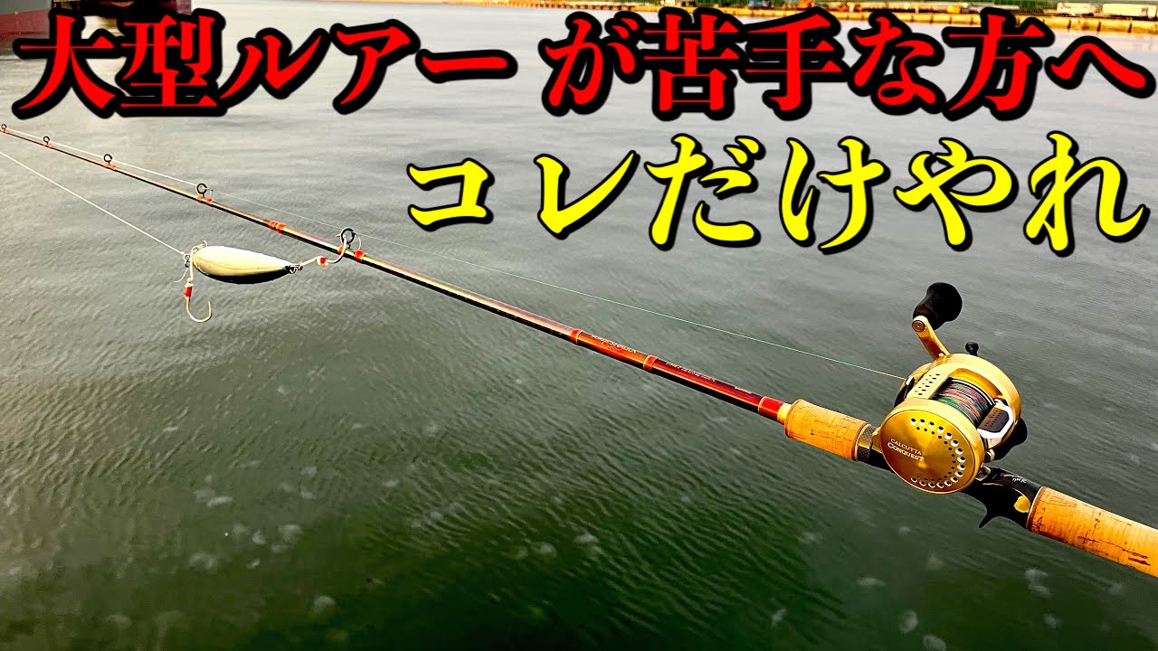ワールドシャウラ1754R-2でビッグベイトとビッグペンシルをキャスティング