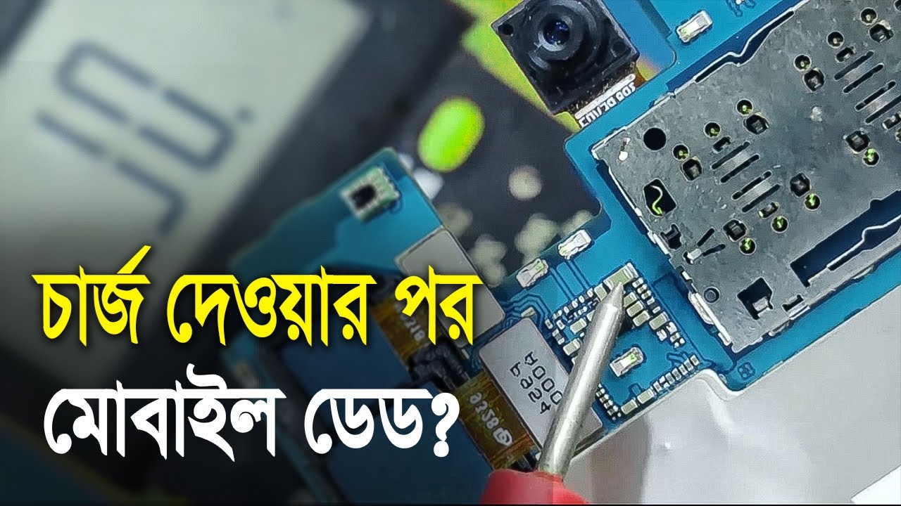 Samsung A30 Dead Phone Repair Solution - ডেড মোবাইল রিপেয়ারিং - Mobile Repairing Course Online