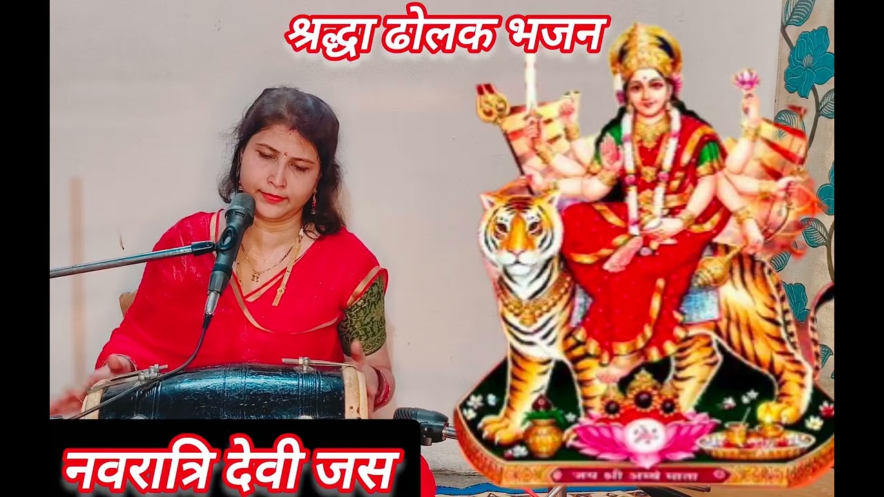 देवी जस ~जमुना जो बिंदिया गिर गई हो मां|Jamuna Jo Bindiya gir gai Ho man  |नवरात्रि स्पेशल जस |