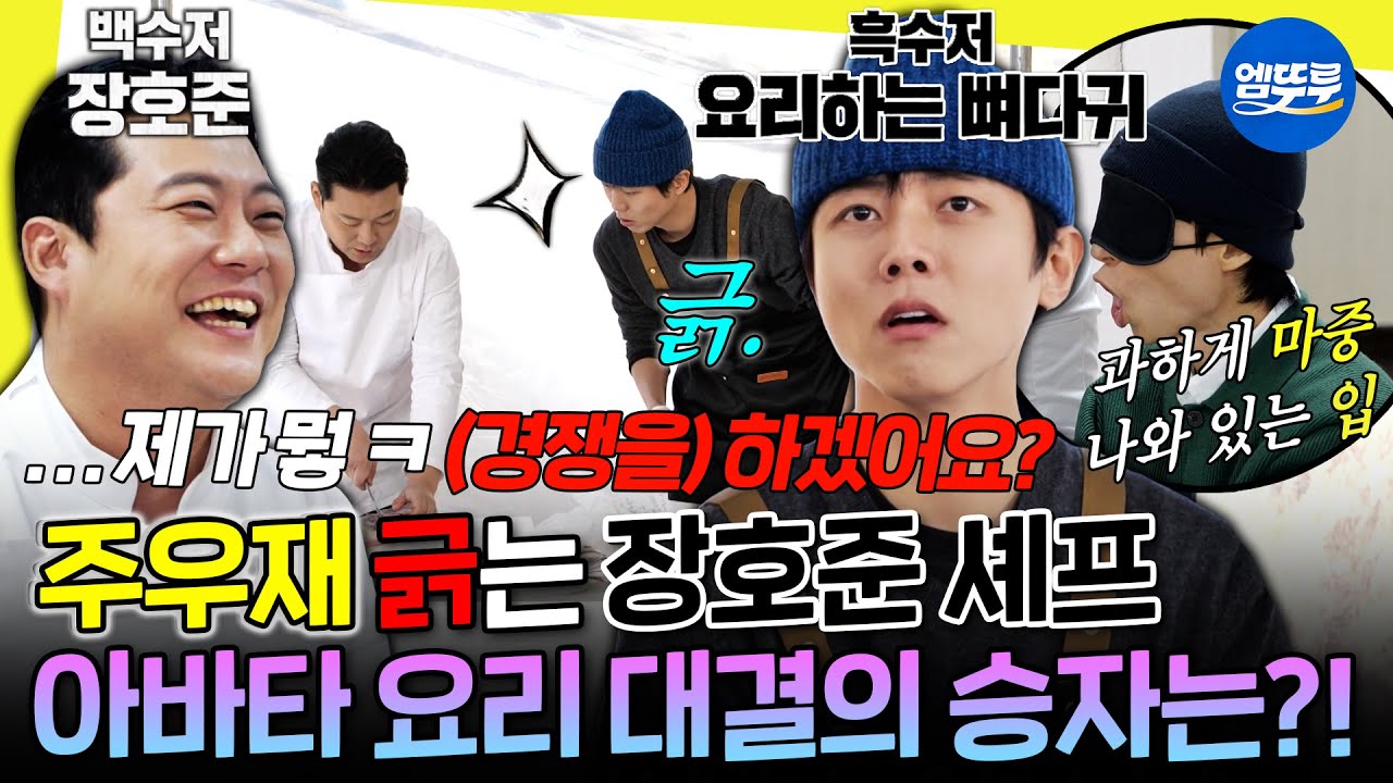 [놀면뭐하니?] 흑백요리사 TOP5 장호준 셰프한테 요리 대결 신청한 주우재ㅋㅋ | #장호준 #주우재 MBC260207방송