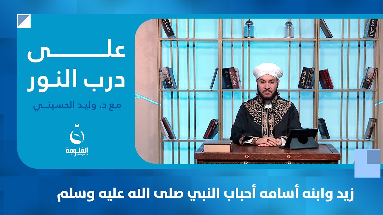 زيد وابنه أسامه أحباب النبي صلى الله عليه وسلم #على_درب_النور مع الشيخ د. وليد الحسيني