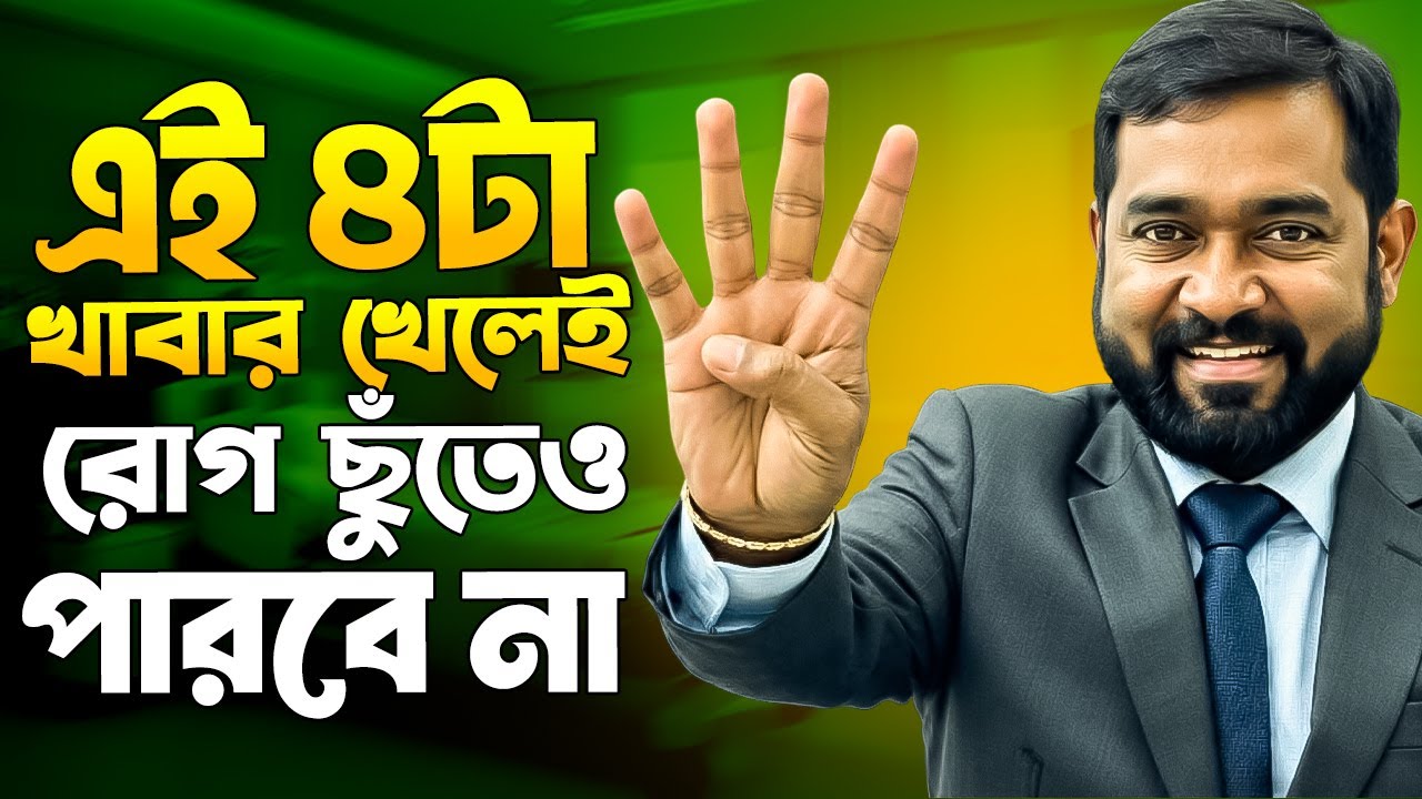 ৪টি সুপারফুড - যে নিয়মে খেলে থাকবেন সারাজীবন রোগমুক্ত!