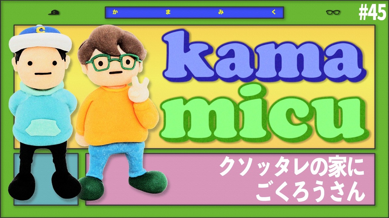 【45】クソッタレの家にごくろうさん【かまみく】
