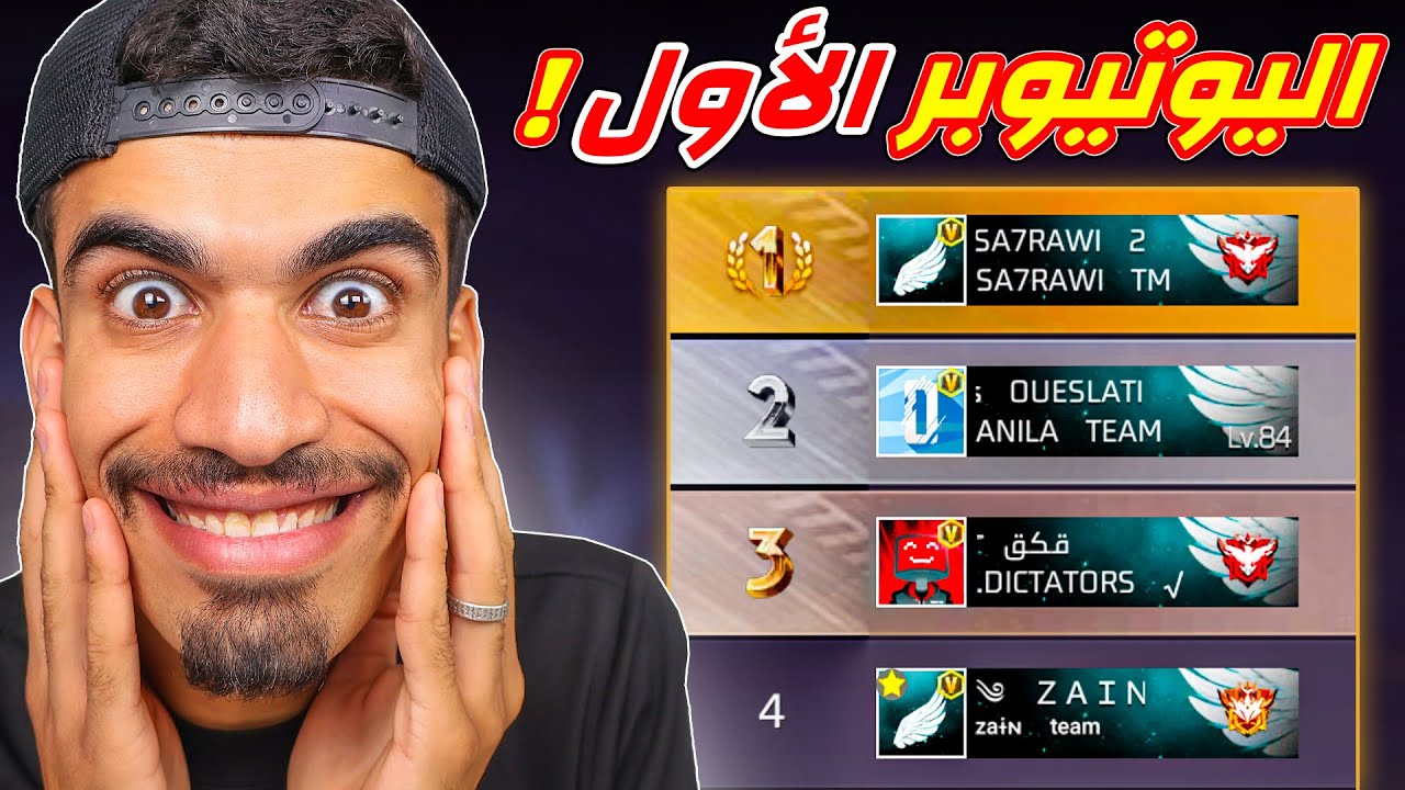اصبحت اول يوتيوبر في فري فاير 🔥