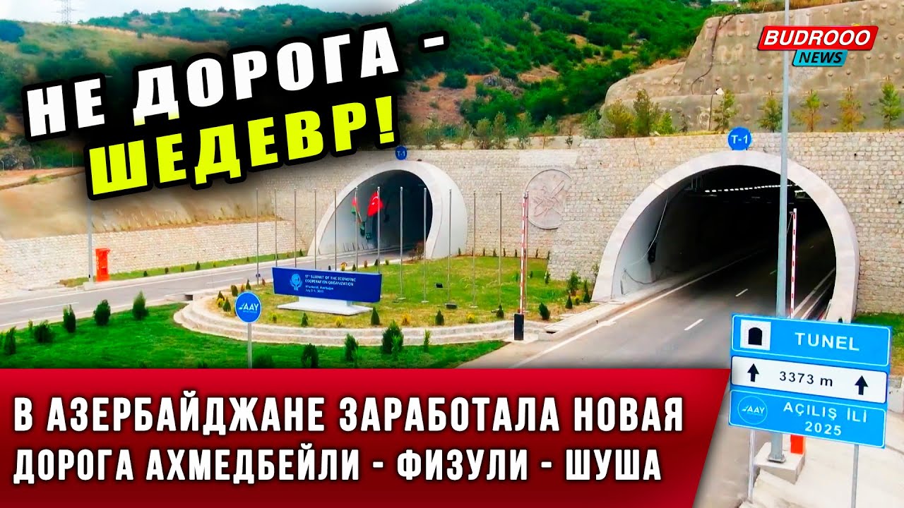 ⚡️В Азербайджане заработала новая дорога Ахмедбейли - Физули - Шуша
