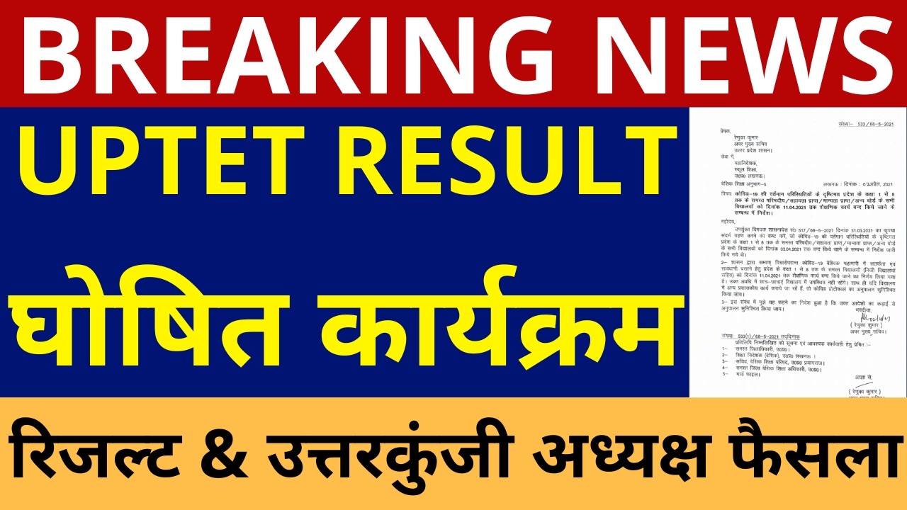 खुशखबरी UPTET RESULT ANNOUNCEMENT| UPTET FINAL ANSWER KEY| UPTET COMMON NUMBER| UPTET 2026 RESULT