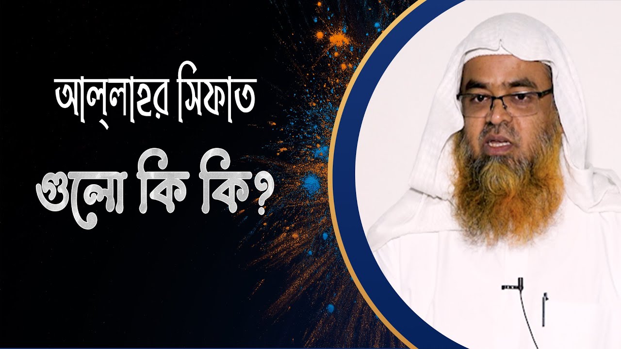 প্রশ্ন : আল্লাহর সিফাত গুলো কি কি? (Allah)