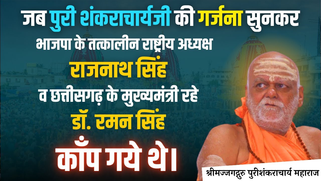 पुरी शंकराचार्यजी का वह प्रवचन जिसको सुनकर राजनाथ सिंह व डॉ. रमन सिंह काॅंप गये थे।