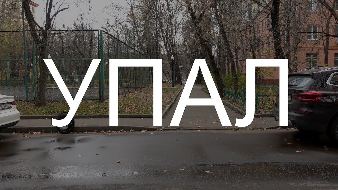 Моноколесо: падения