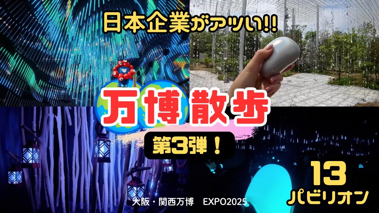 【大阪万博2025】住友館 | 電力館 | Better Co-Being | 没入感たっぷりな日本パビリオンをメインに回る