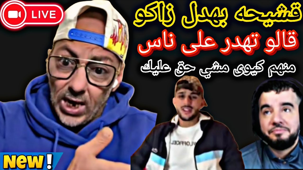 ديدجي رافيق يشر على زاكو بلي راك كترتيلها على ناس 
