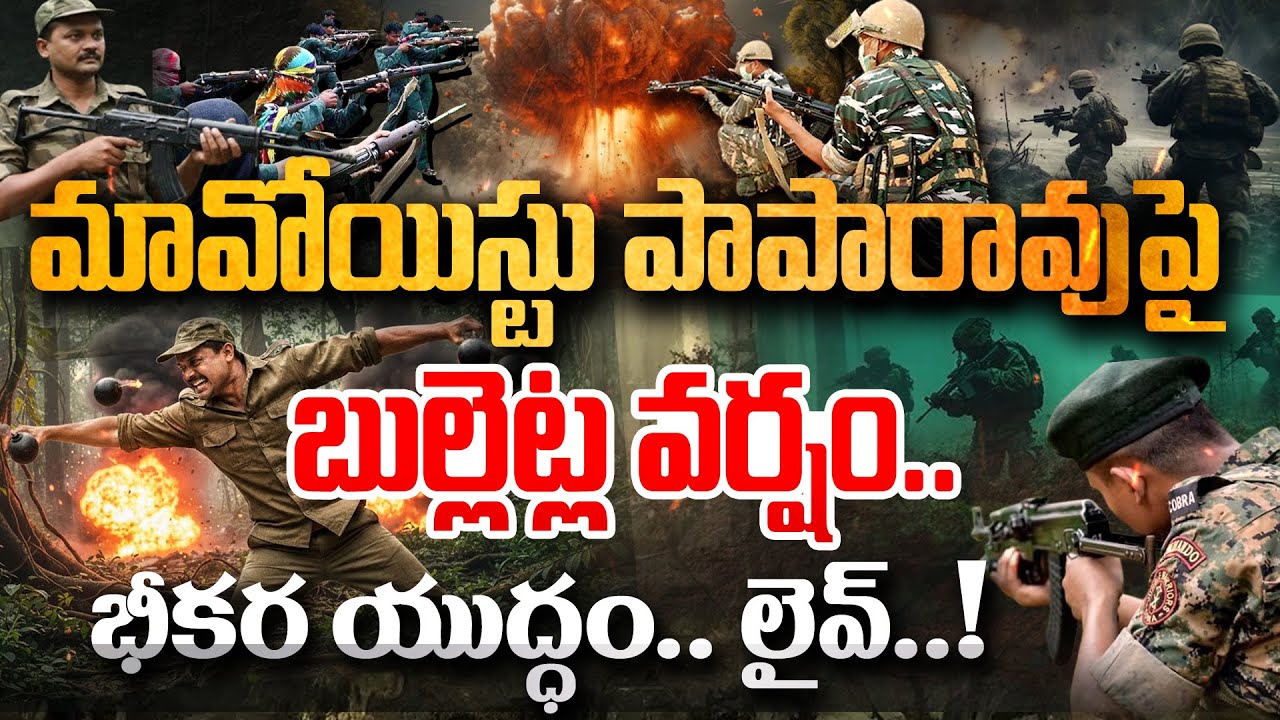 SHOCKING LIVE - మావోయిస్టు పాపారావుపై బుల్లెట్ల వర్షం LIVE | Target Maoist Mastermind Paparao |