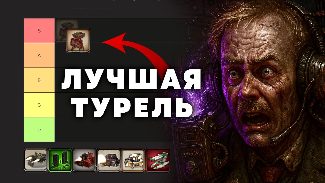 ТИР-ЛИСТ ТУРЕЛЕЙ В DAWN OF WAR &mdash; DEFINITIVE EDITION