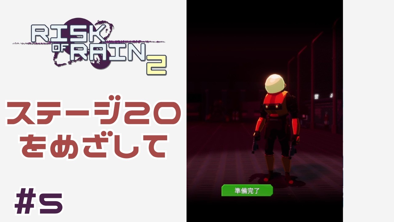 コマンドーでステージ20を目指す！ #5 【Risk of Rain 2】