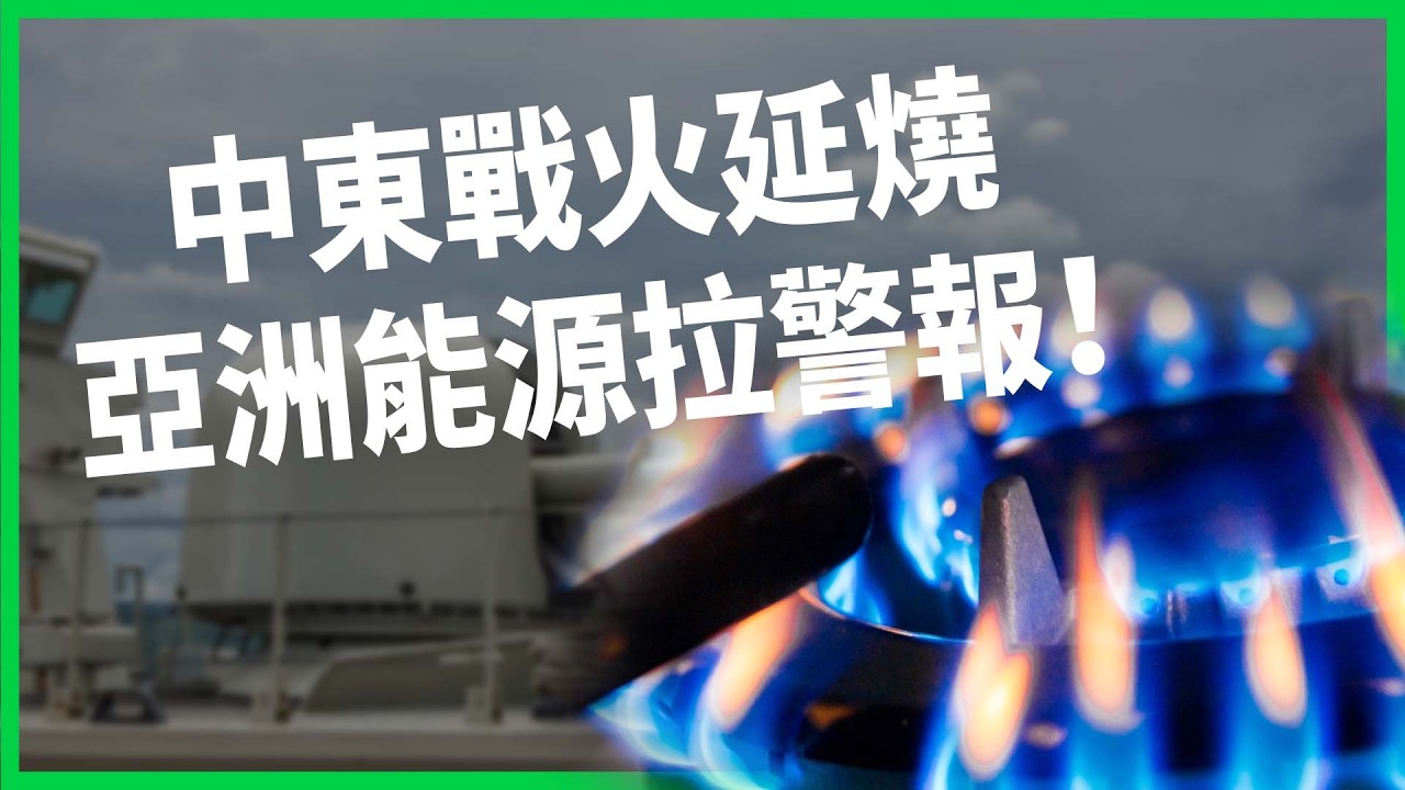 美伊戰火燒在中東卻痛在亞洲？荷姆茲海峽不通、多國能源供應拉警報！進口食品已悄悄漲價、台灣通膨壓力大？【TODAY 看世界】