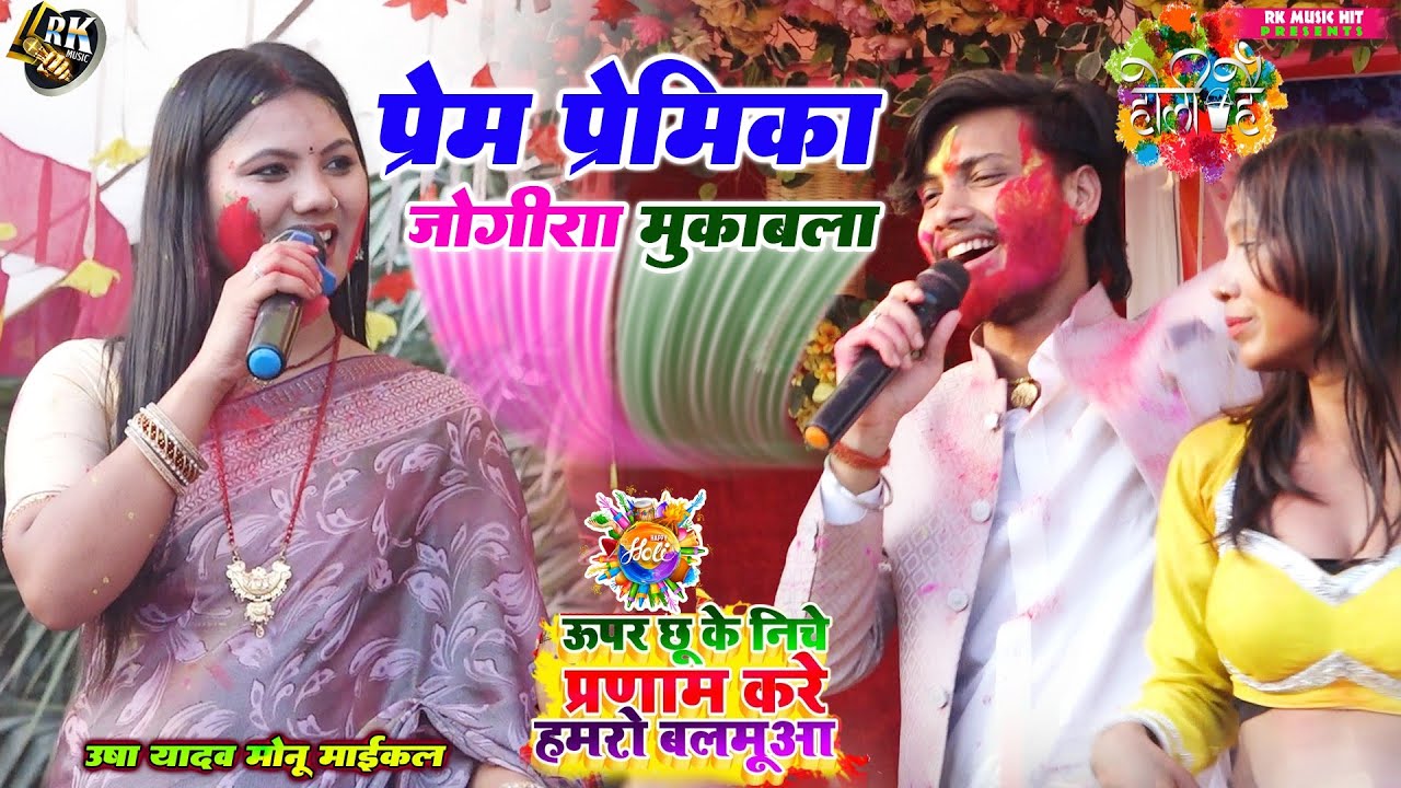 #holi jogira special 2026 l ऊपर छू के निचे प्रणाम करे l प्रेम प्रेमिका होली जोगिरा l#usha_yadav monu