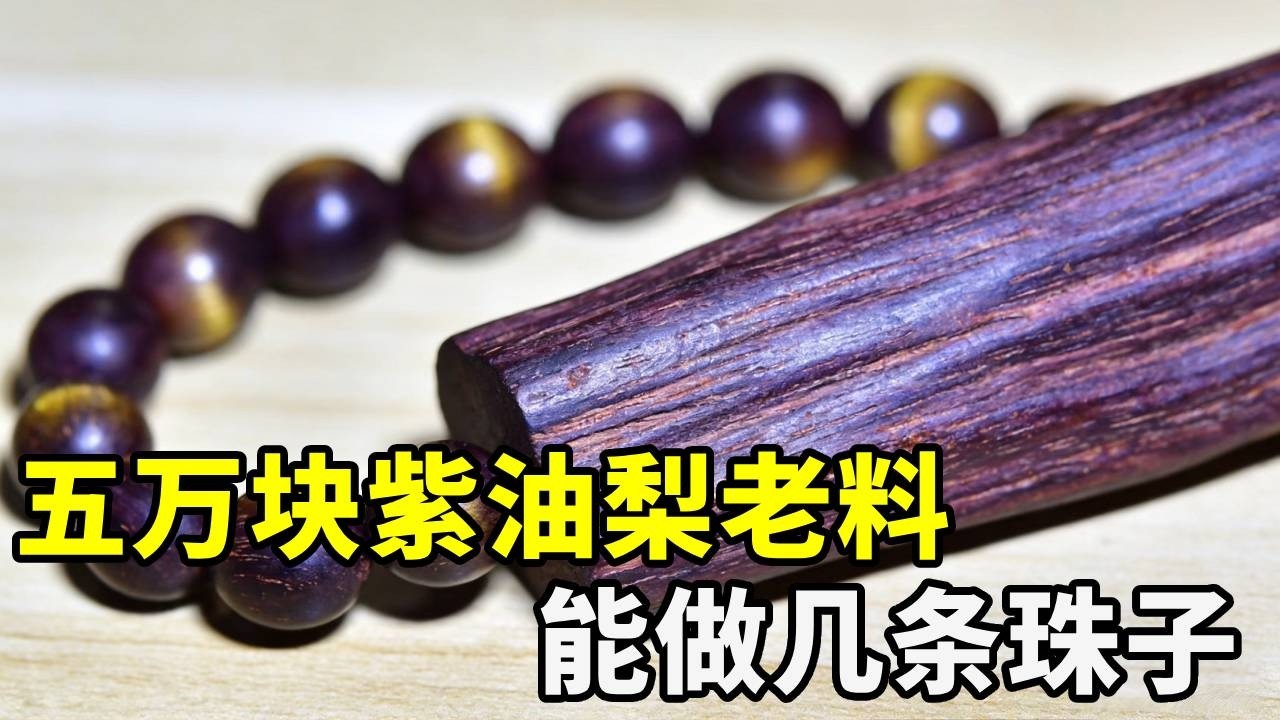 花了将近五万块，买了一截紫油梨老料，你们猜猜这个能做几条珠子