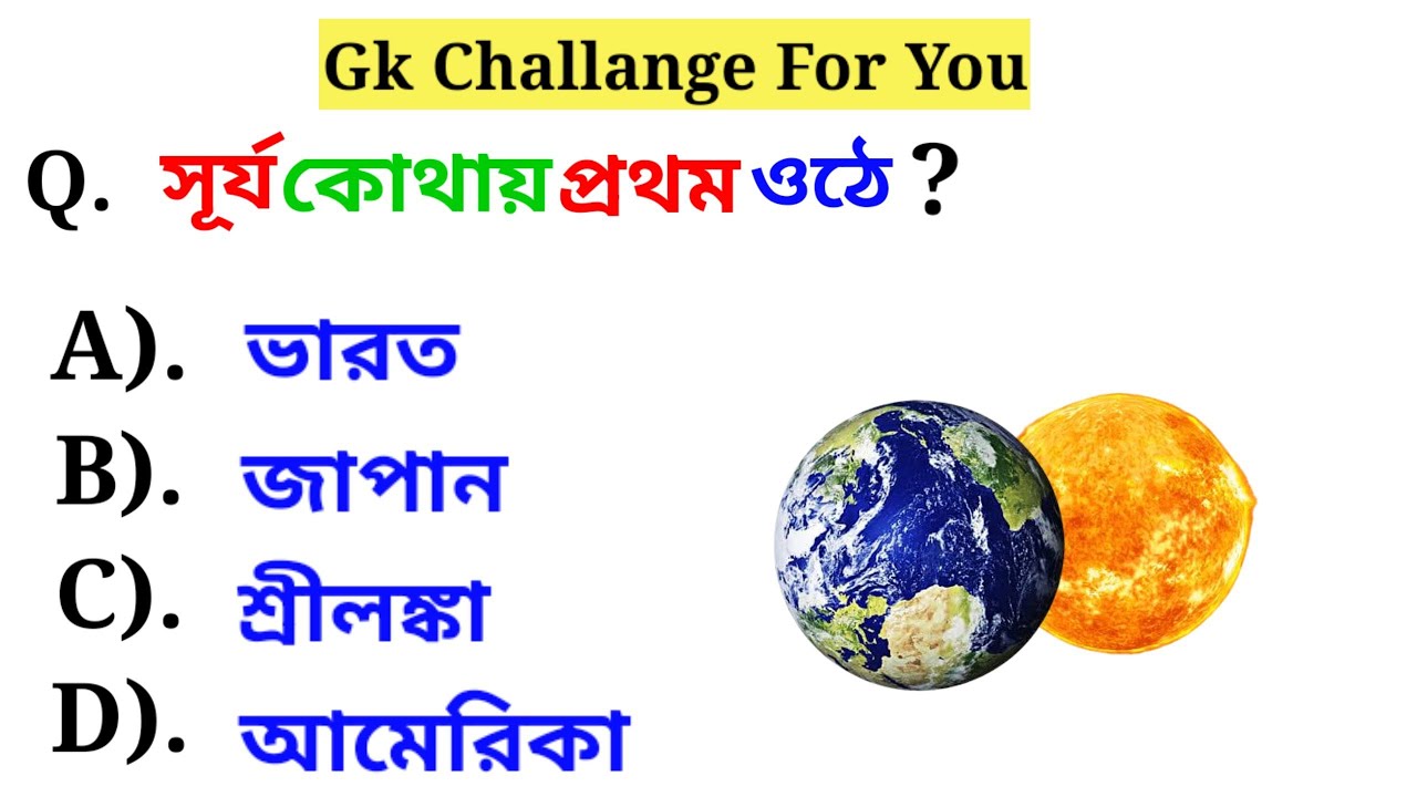 Bangla Gk question answer/ Bangla Gk/Bangla Quiz/Quiz Bangla/Wb Gk Dairy/21