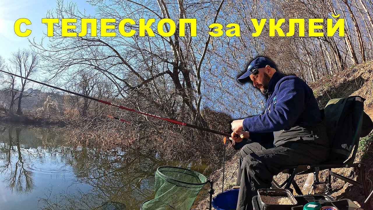 РИБОЛОВ на КЪСО с ДИРЕКТЕН ТЕЛЕСКОП за УКЛЕЙ през ПРОЛЕТТА на РЕКА