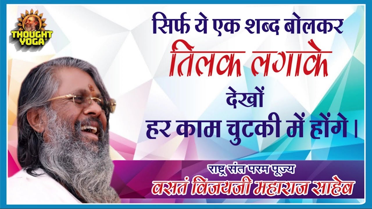 सिर्फ ये एक शब्द बोलकर तिलक लगाके देखों हर काम चुटकी में होंगे!!Dr. Vasant vijay ji maharaj!!