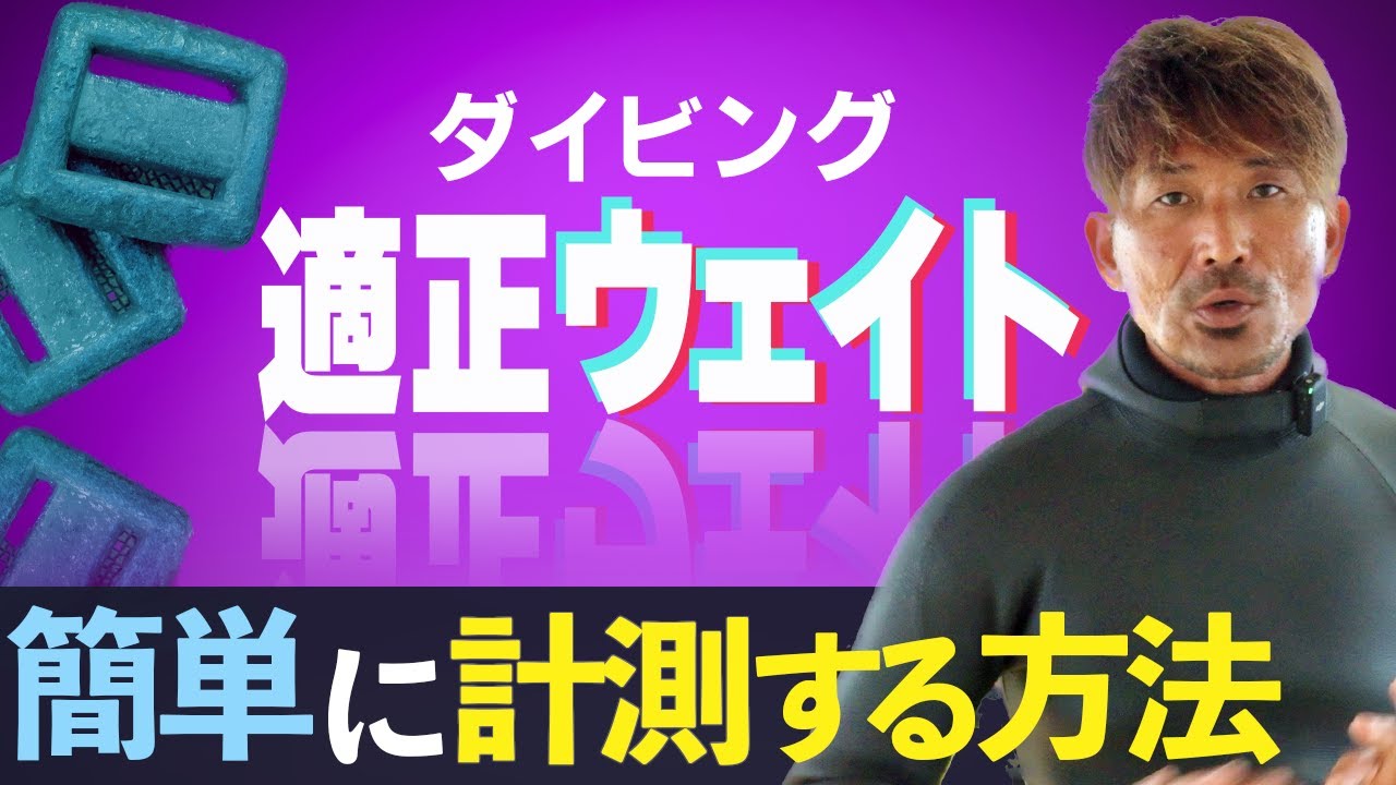 【超実用的】適正ウエイトをダイビング中に計測する最も簡単な方法