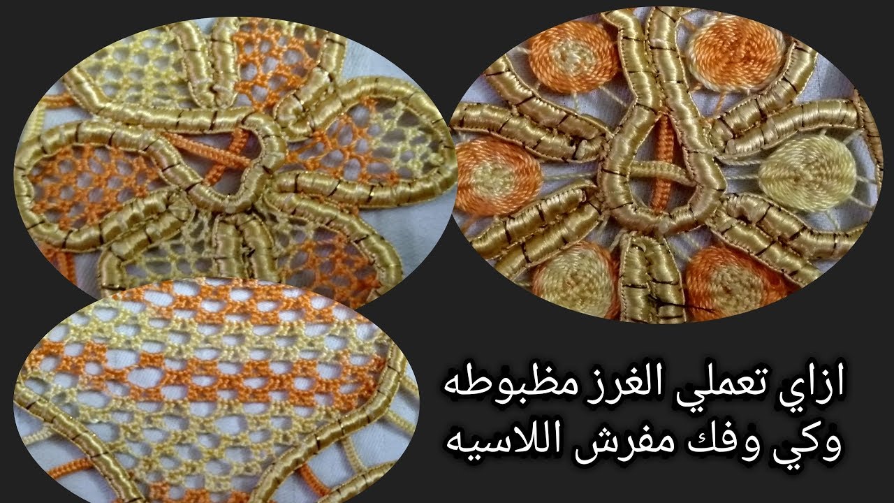 ازاي تظبطي غرز حشو اللاسيه بمنتهي السهوله
