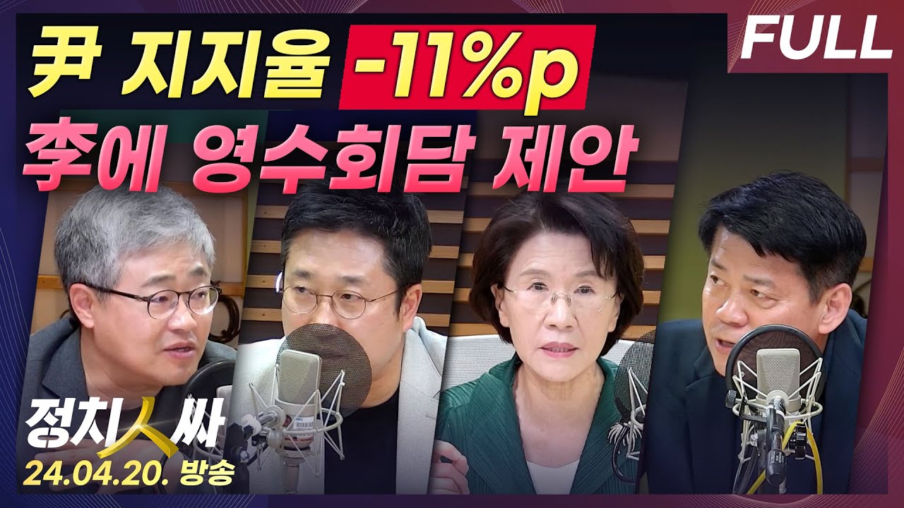 [정치인싸][FULL] '지지율 11%p 급락' 尹.. 이재명에 '취임 1년 11개월 만에' 영수회담 제안｜대통령실 인사 '비선 의혹' 파장 w/ 장성철, 서용주, 진수희, 김준형