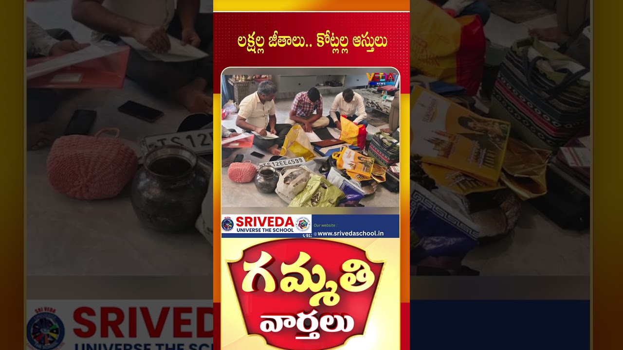 లక్షల్ల జీతాలు.. కోట్లల్ల ఆస్తులు | Gammathi Varthalu | Veda TV News