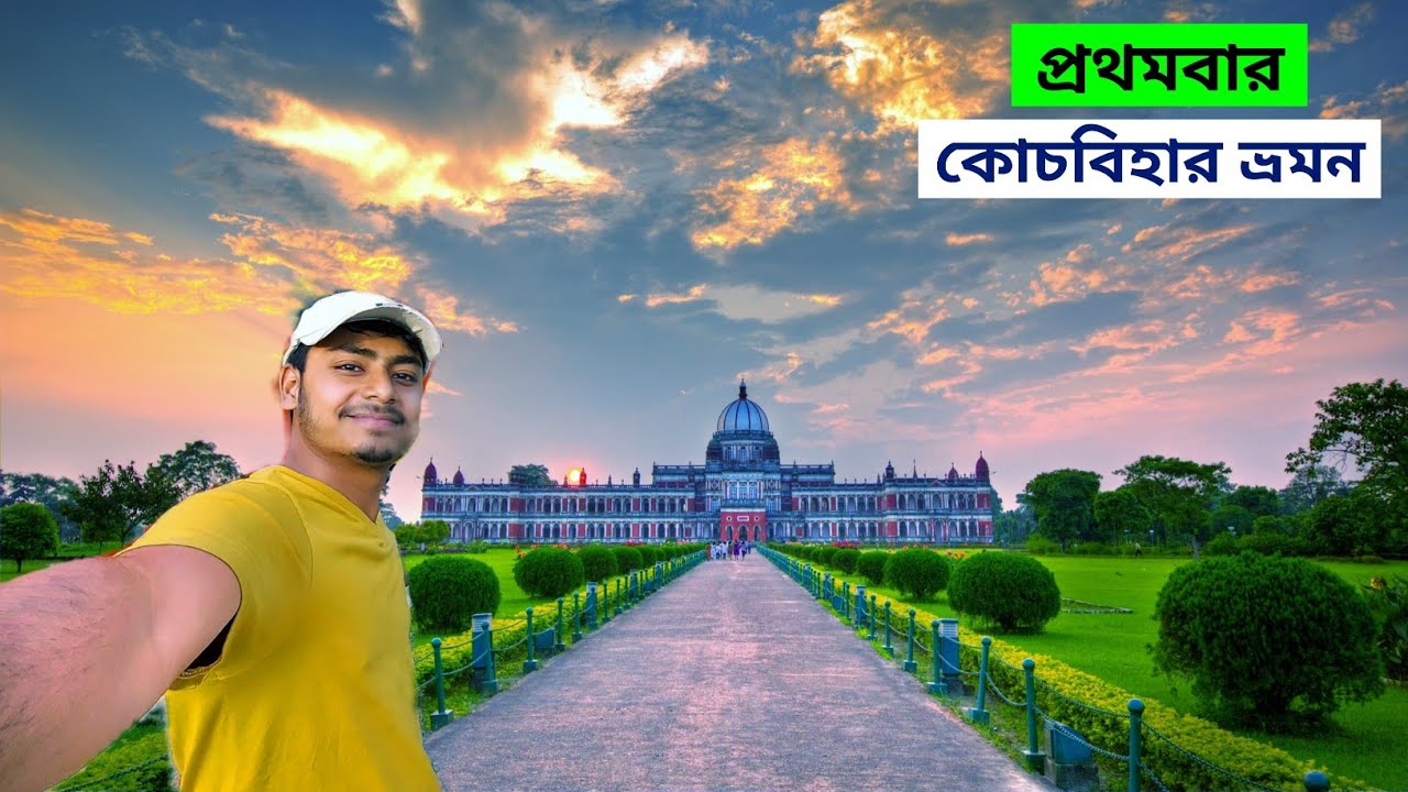 Cooch Behar Tour | Cooch Behar Tourist places | Cooch Behar Rajbari
