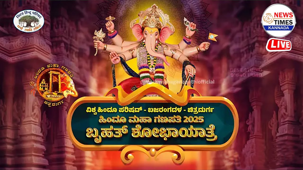 LIVE🔴ಚಿತ್ರದುರ್ಗದಲ್ಲಿ ಹಿಂದೂ ಮಹಾ ಗಣಪತಿಯ ಬೃಹತ್‌ ಶೋಭಾಯಾತ್ರೆ 2025 ನೇರಪ್ರಸಾರ|#hindumahaganapatichitradurga