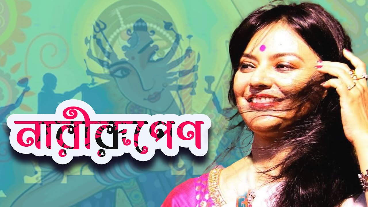 নারীরূপেণ: #মুনমুন মুখার্জীর কণ্ঠে আবৃত্তিতে গাঁথা #নারীর সাহসী যাত্রার গল্প || #munmun_mukherjee