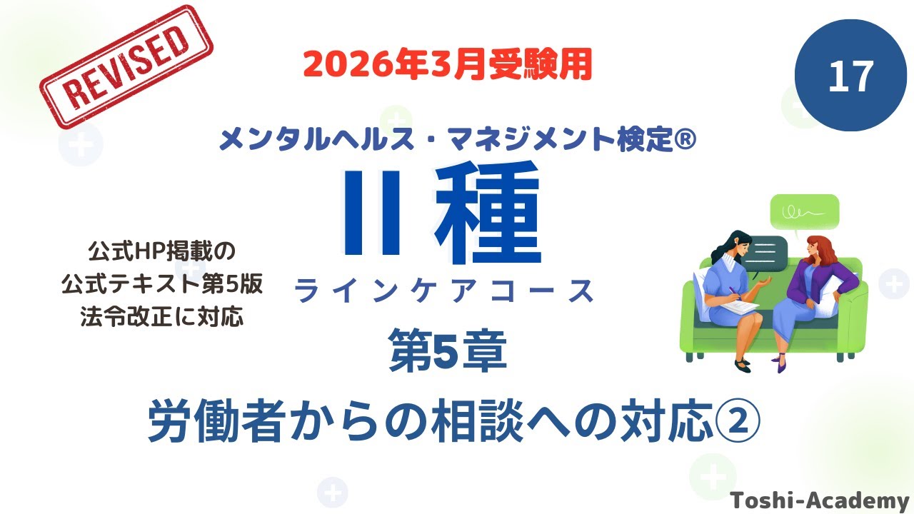 第17回　2026年3月対策 メンタルヘルス・マネジメント検定Ⅱ種講座（改訂版）　(第5章 労働者からの相談への対応②）