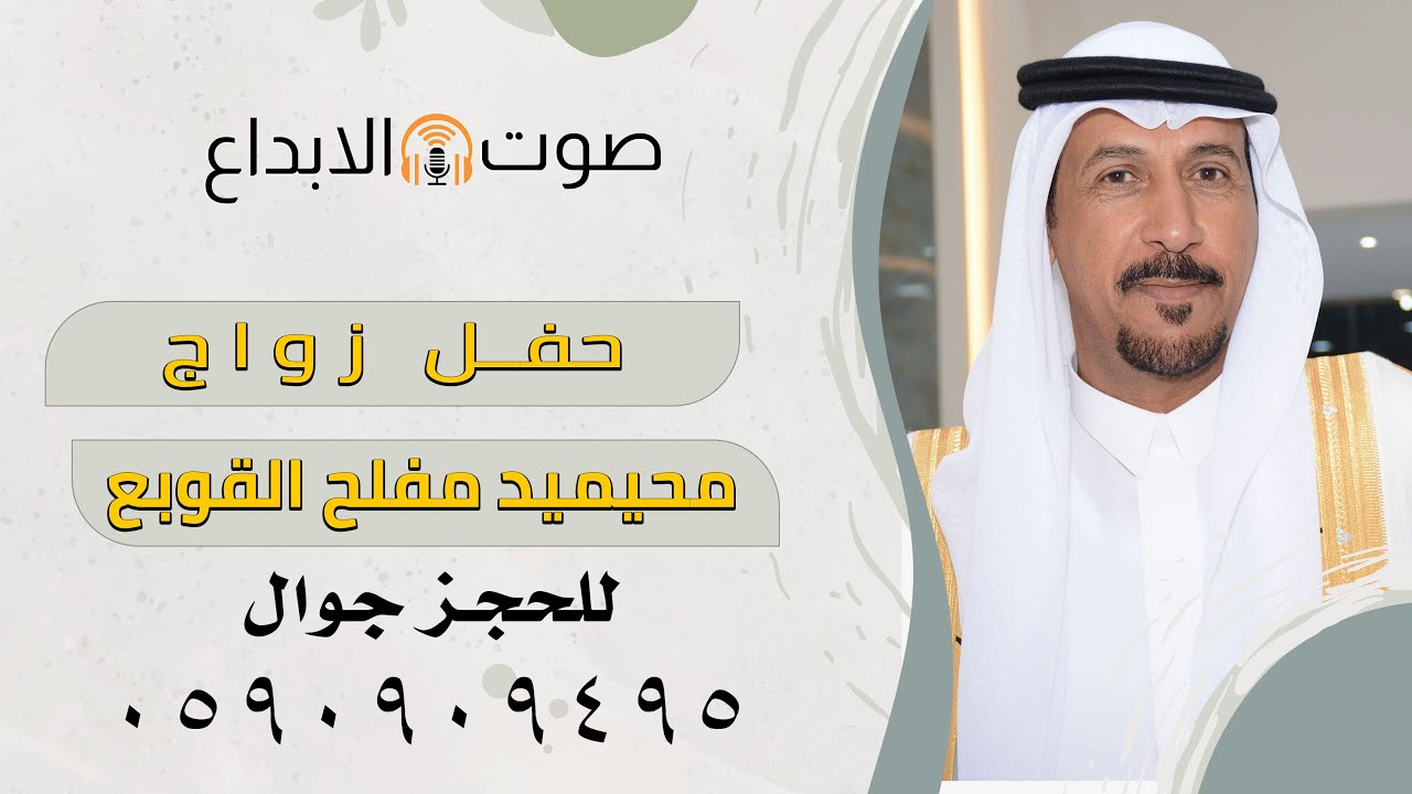 حفل زواج محيميد مفلح القوبع / صوت الأبداع / 0590909495