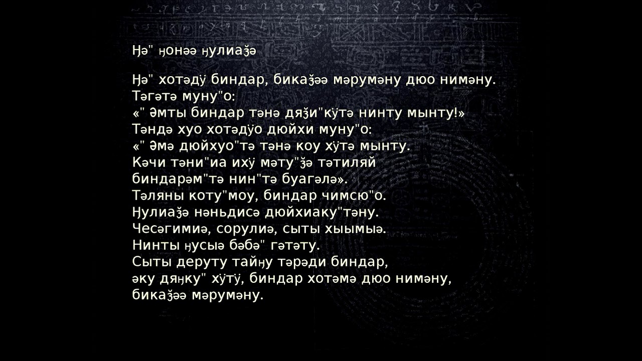 Ӈә'' ӈонәә ӈулиаӟә (Nganasan)