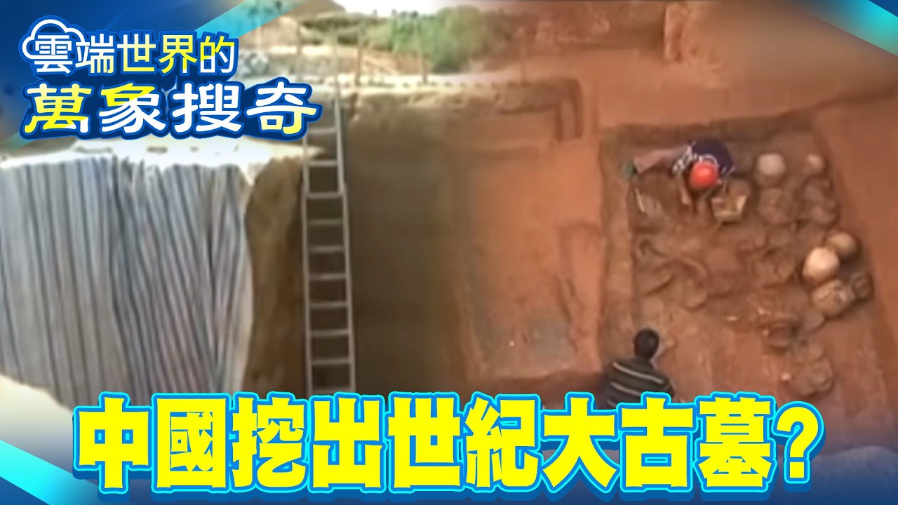 中國挖出世紀大古墓 墓主「西漢第九位皇帝」？【雲端世界】@雲端世界