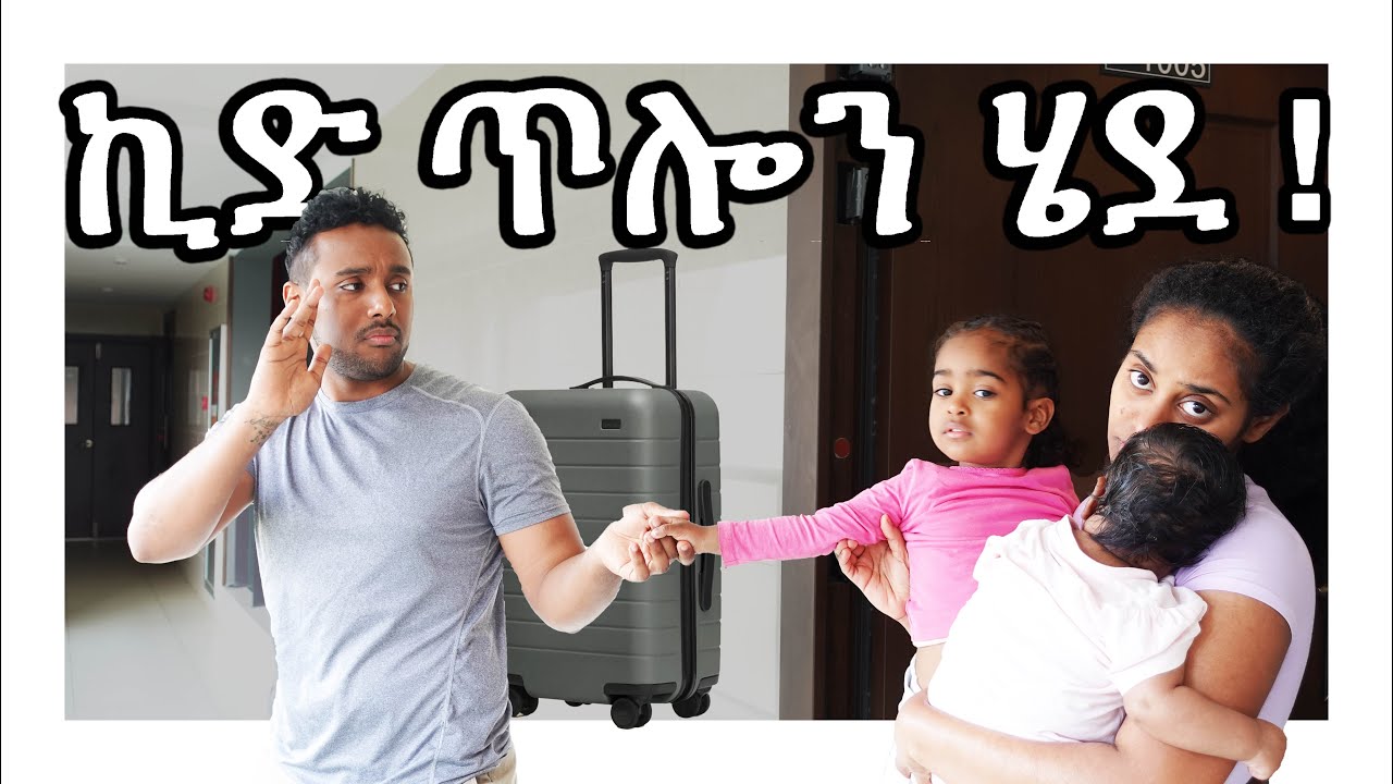 ከ 4 አመት ቆይታ በኃላ ለመጀመርያ ጊዜ ኪድ ጥሎን ሄደ !