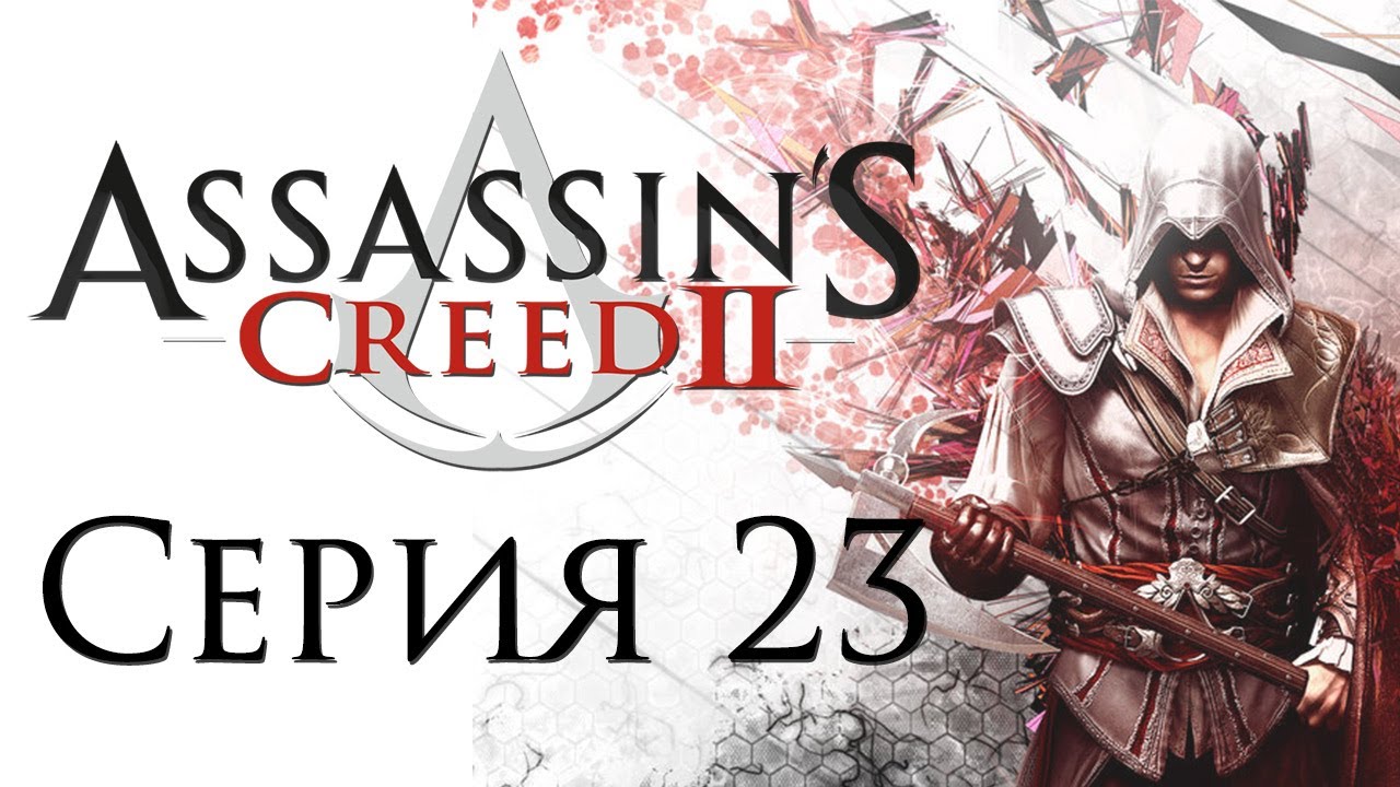 Assassin's Creed 2 - Прохождение игры на русском [#23] | PC