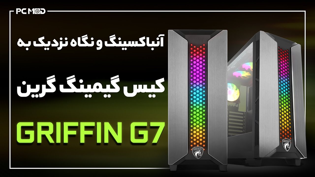 آنباکسینگ و نگاهی نزدیک به کیس G7