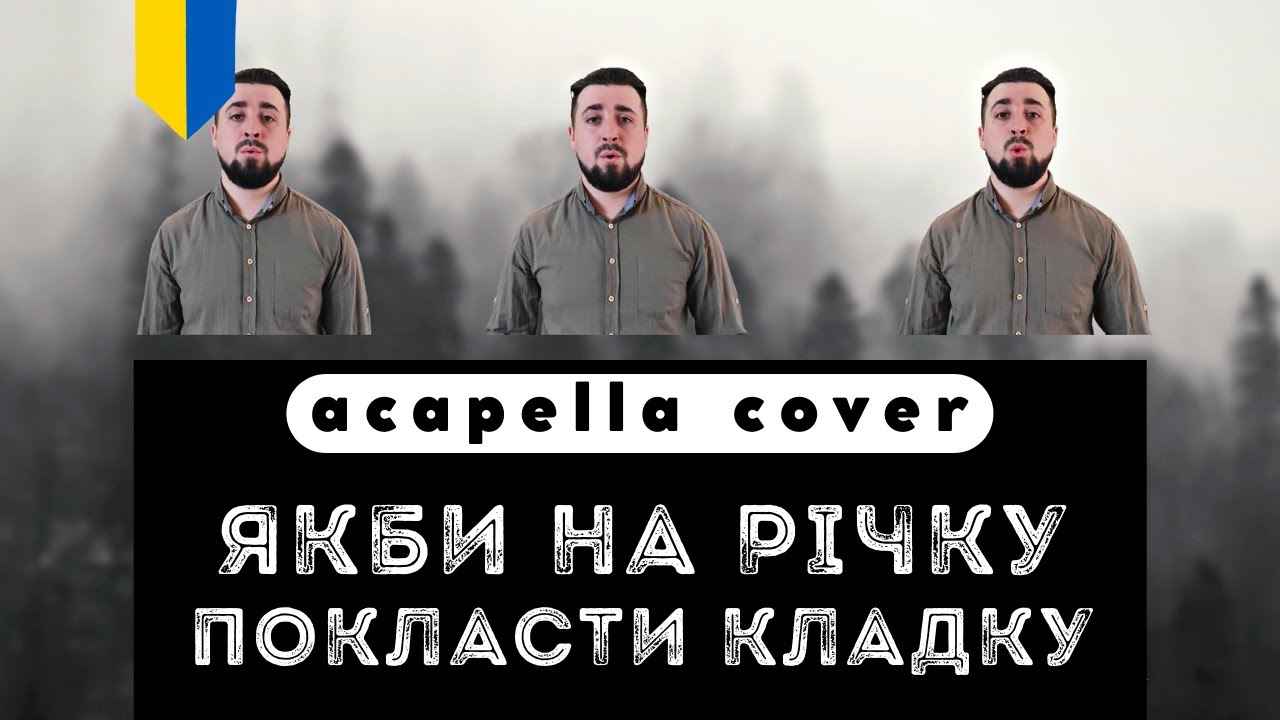 🇺🇦  Якби на річку покласти кладку | Ukrainian folk song ACAPELLA COVER