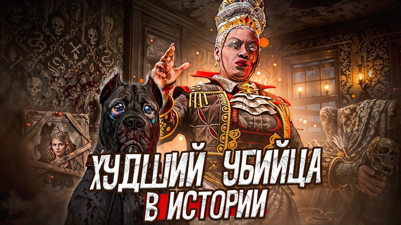 ХУДШИЙ УБИЙЦА В ИСТОРИИ Dead By Daylight