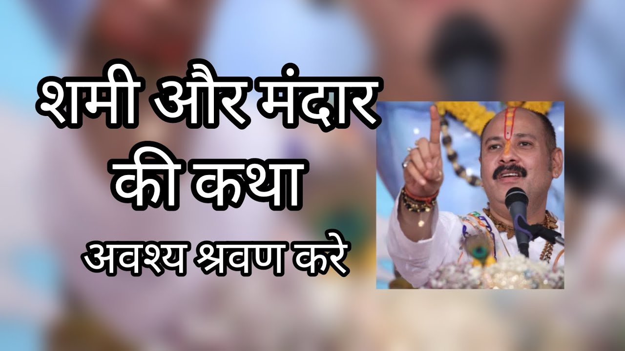 शमी पत्र और मंदार की कथा ।। पंडित प्रदीप जी मिश्रा (सिहोर वाले) ।।
