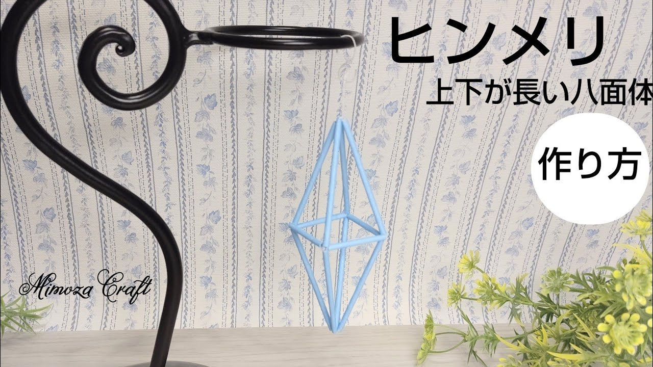 ❪ヒンメリ・上下が長い八面体の作り方①❫ ストローで作るヒンメリ