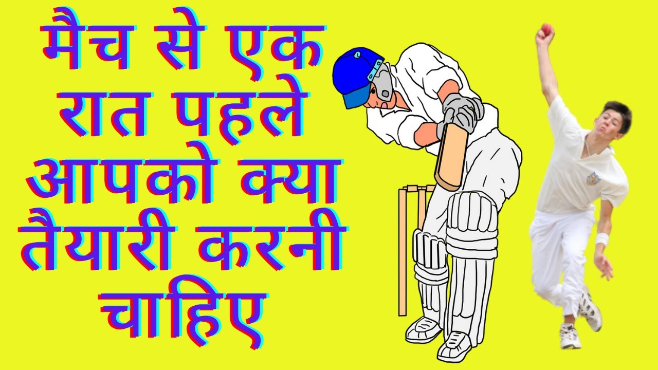 Preparation before Cricket Match 2024 | What to do a day before cricket match [5 tips]