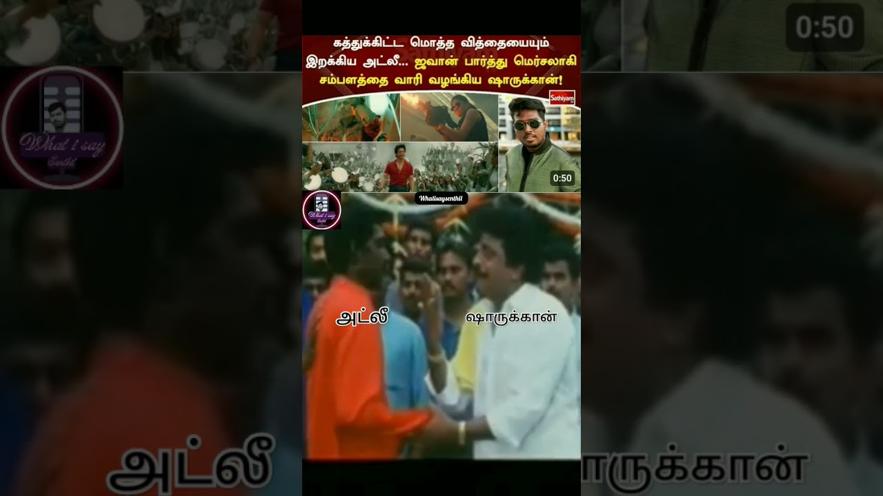 JAWAN MOVIE SHARUKHKHAN AND ATLEE TROLL|#whatisaysenthil #feelgood #memesdaily #sharukhkhan #atlee