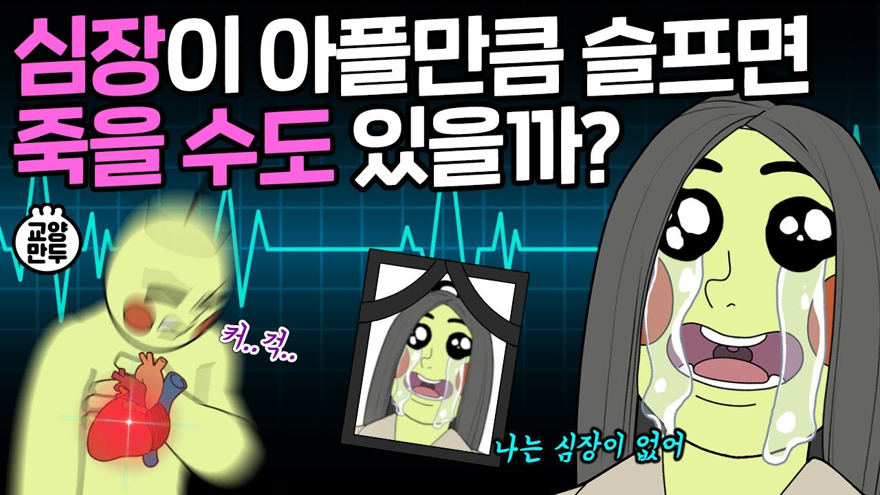 감정이 격해지면 심장이 아픈 이유｜뇌와 심장의 비밀
