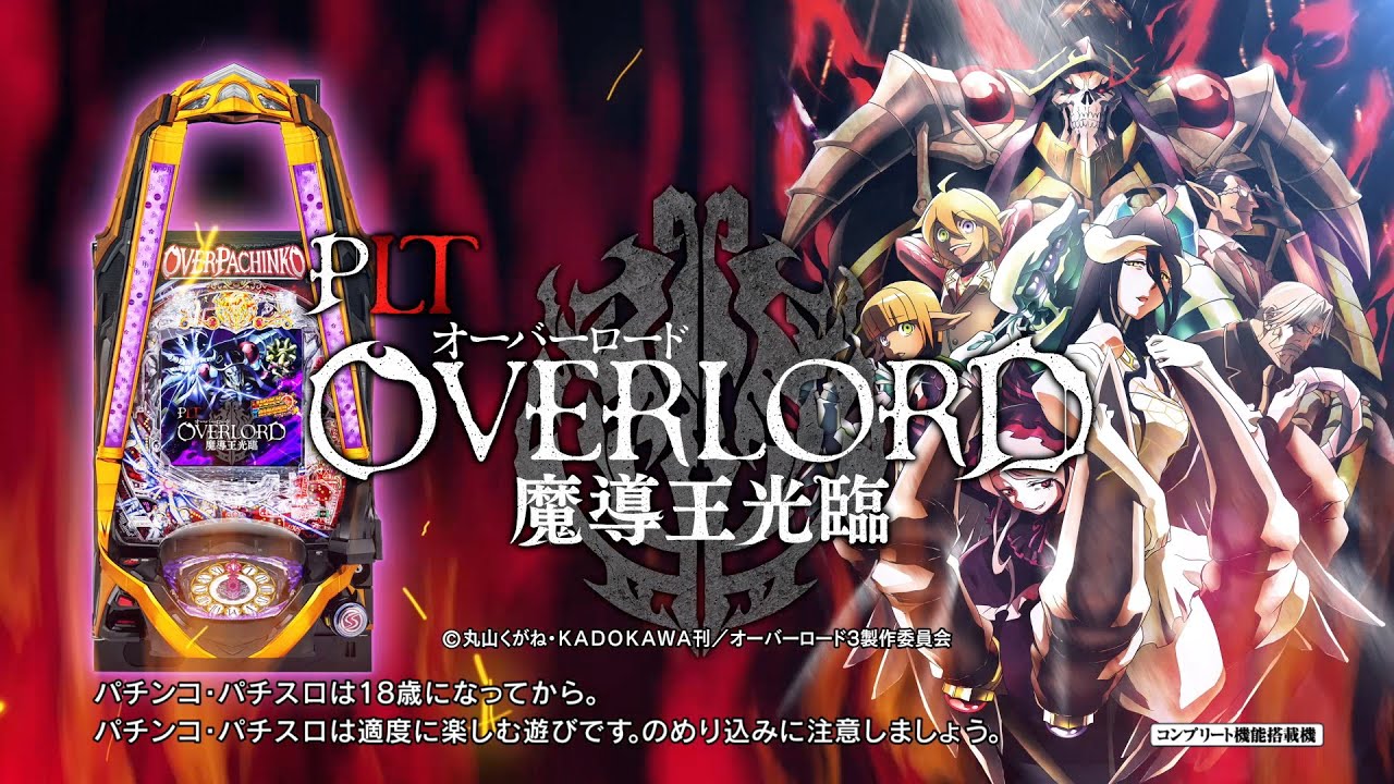 【サンセイ公式WEB-CM】PLT OVERLORD魔導王光臨【2024年3月登場!】【パチンコ】