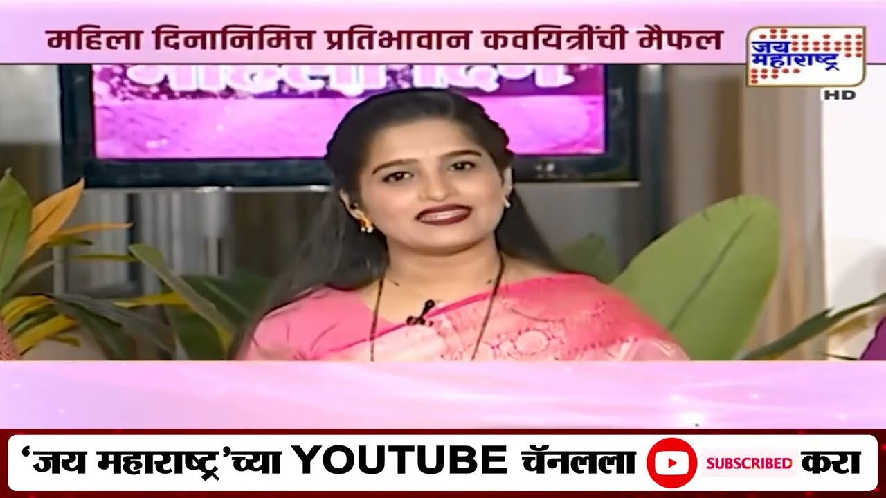 Women's Day Special | स्त्रीच्या बालपणावर कवयित्री कविता मोरवणकर यांनी सादर केलेली खास कविता
