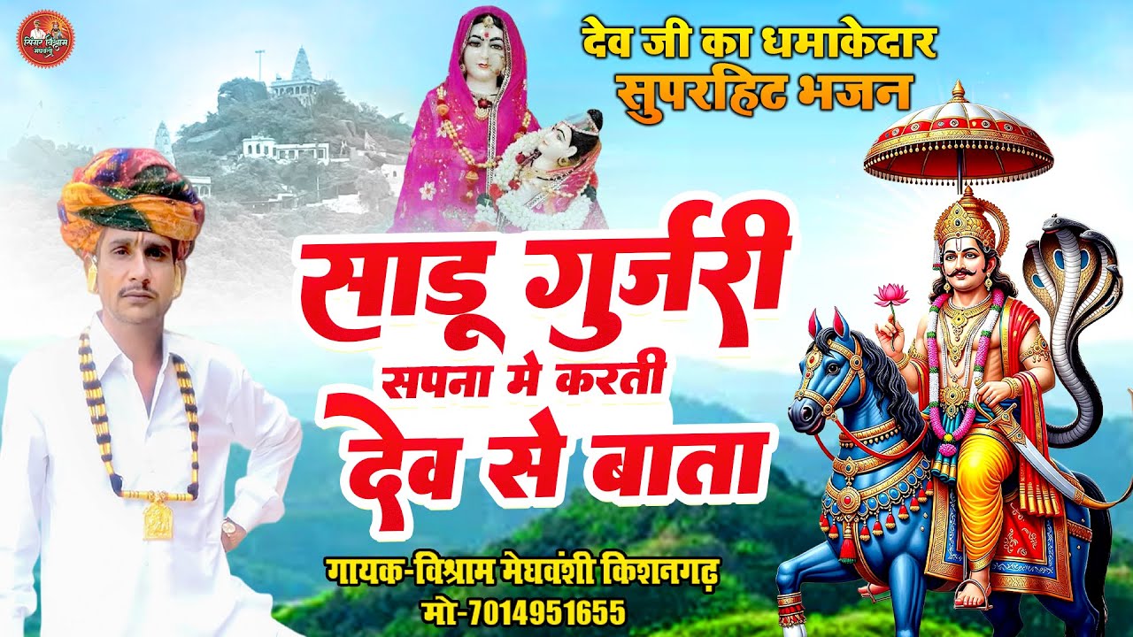 साडू गुर्जरी सपना में करती देव से बाता | Devnarayan Viral Bhajan 2026 | Vishram Ji Meghwanshi 2026