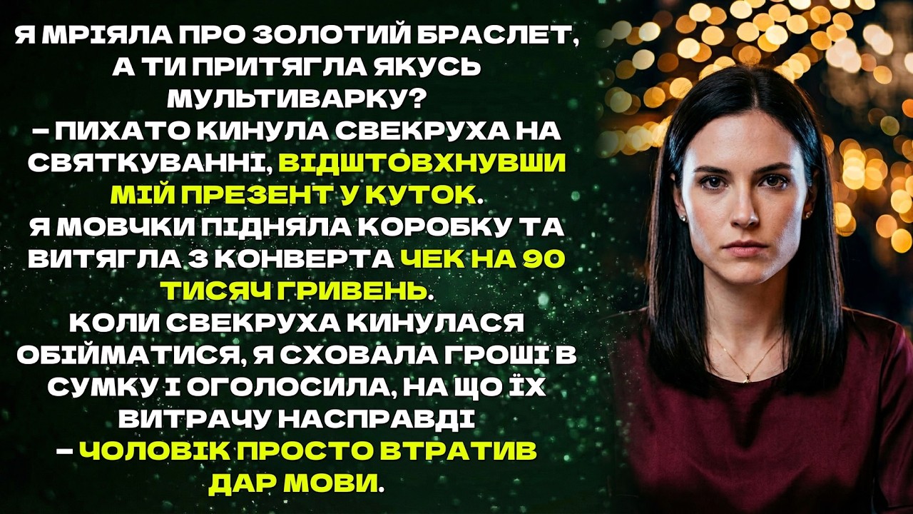 Я мріяла про золотий браслет, а ти притягла якусь мультиварку? — пихато кинула свекруха....