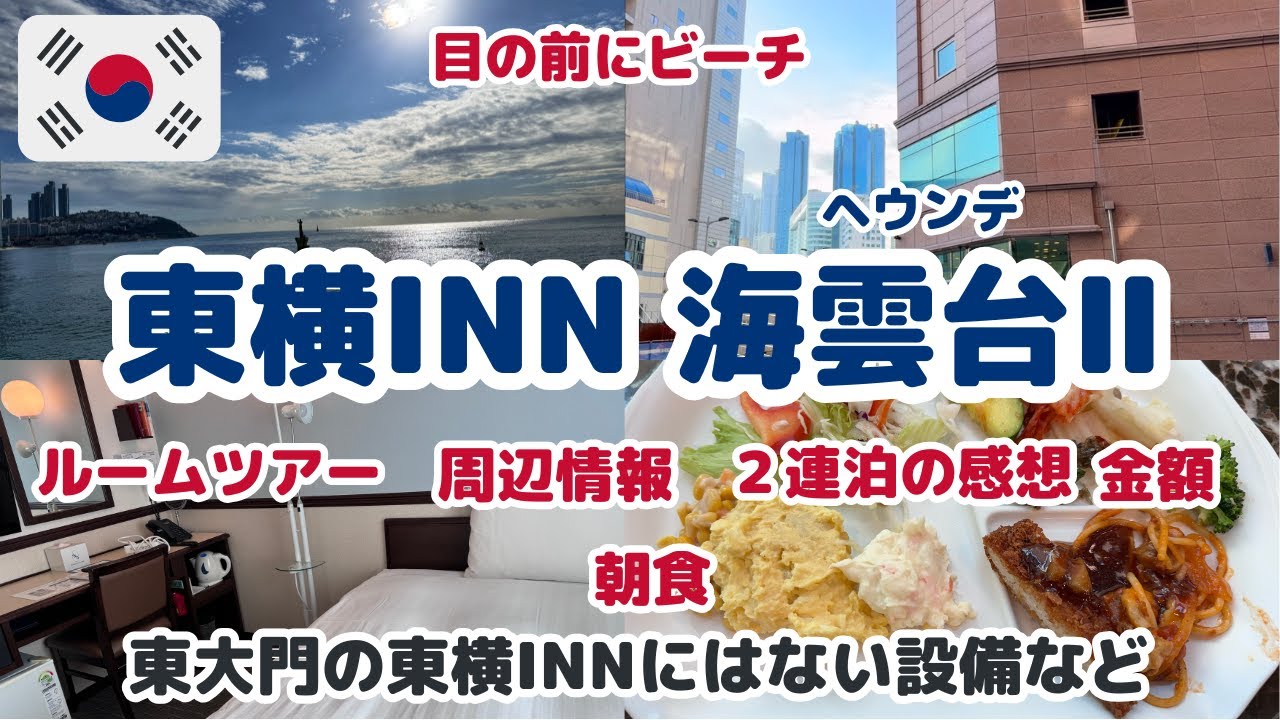 【釜山HOTELどこにする？】🇰🇷東横INN海雲台Ⅱ🇰🇷お値段/ルームツアー/周辺情報/口コミのいい朝食/2024/2泊